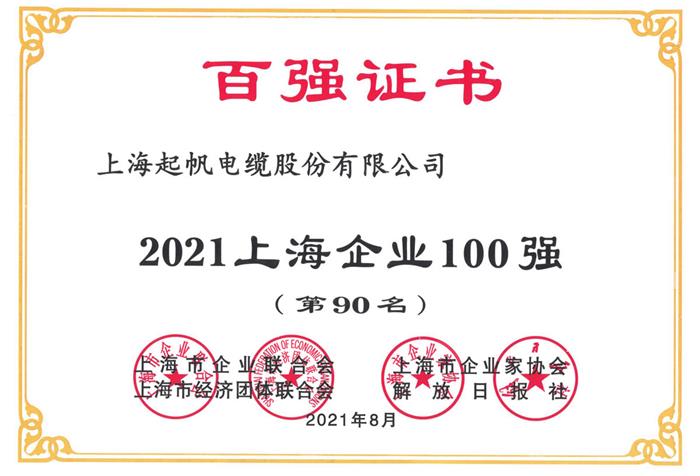 2021年上海企业100强