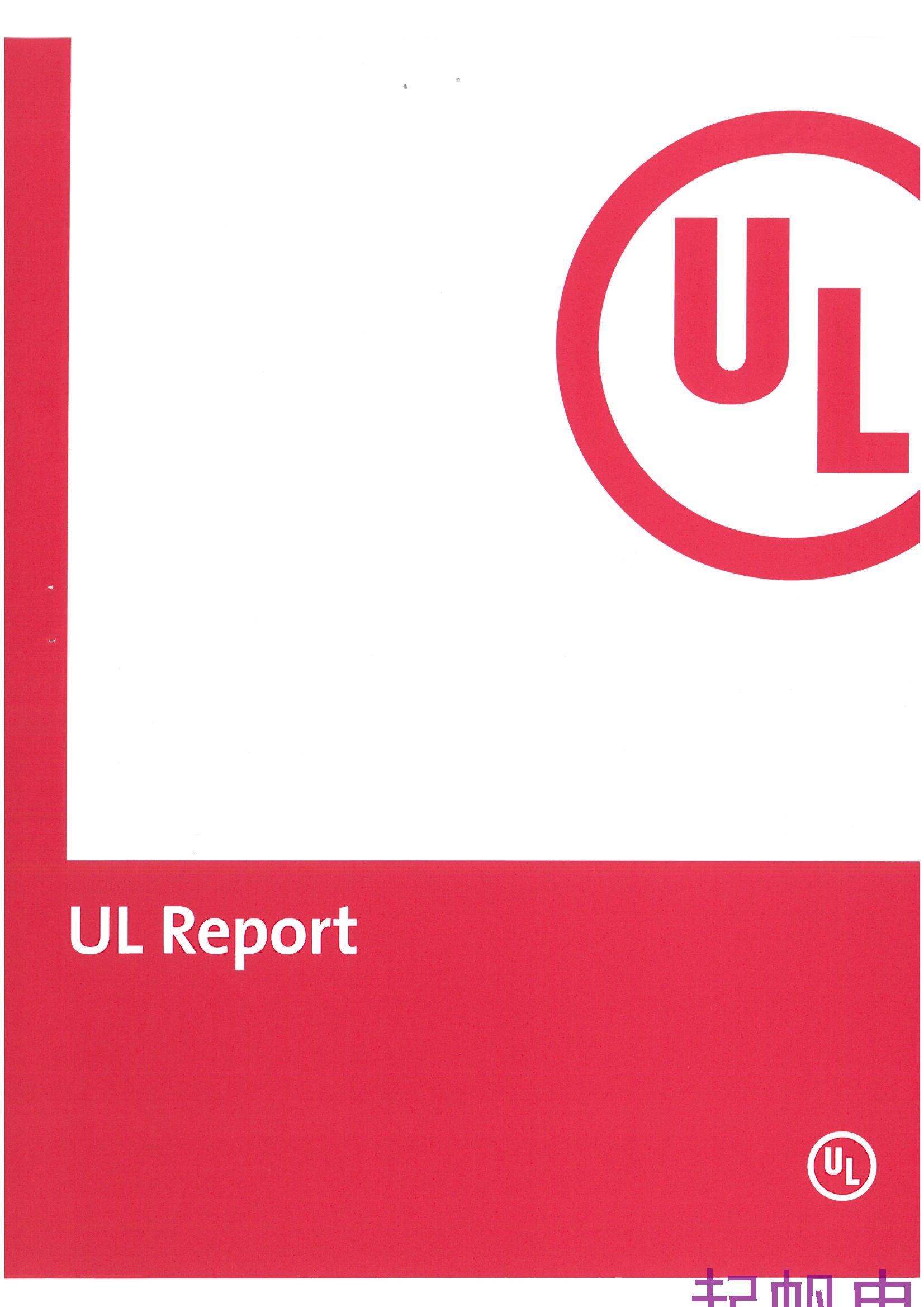 UL认证
