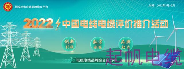 起帆电缆入选2022中国电气装备用电线电缆十大品牌