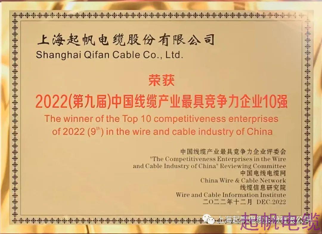 起帆电缆荣获第九届中国线缆产业最具竞争力企业10强