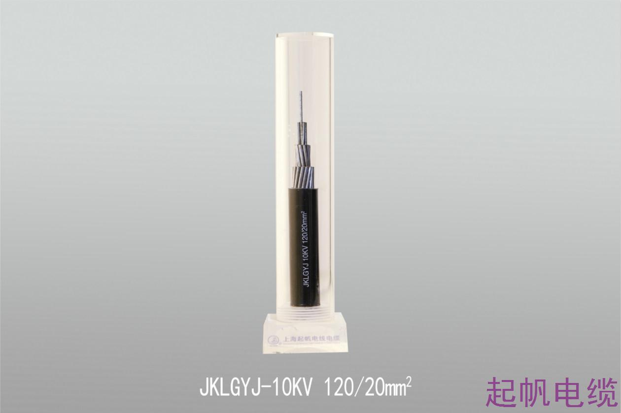 架空电缆及钢芯铝绞线JKLGYJ-10KV 120 20mm2