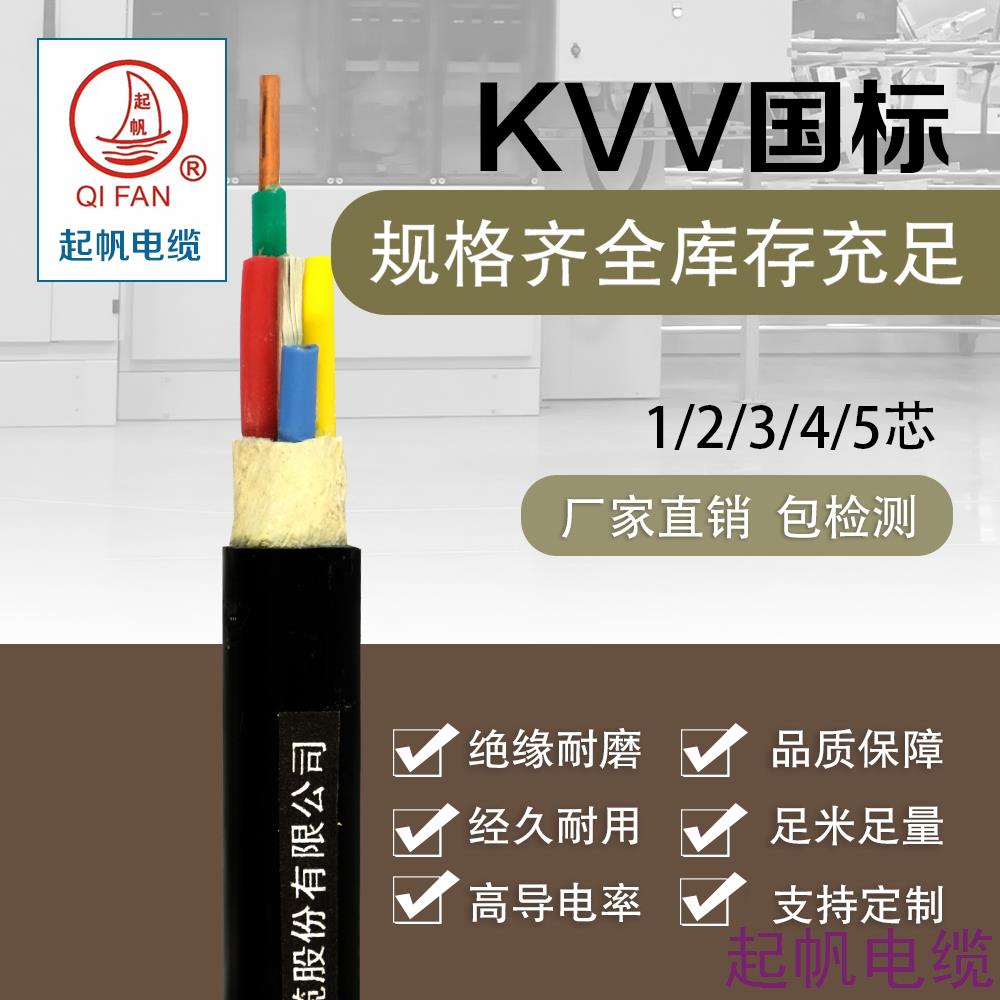 <font color='red'>控制电缆</font>KVV国标