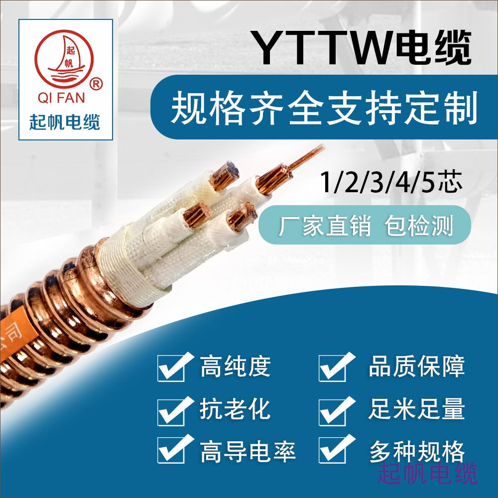 YTTW电缆