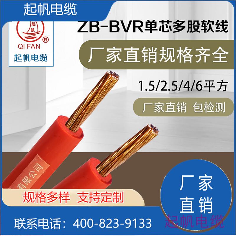 ZB-BVR 单芯多股软线