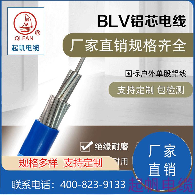 BLV铝芯电线