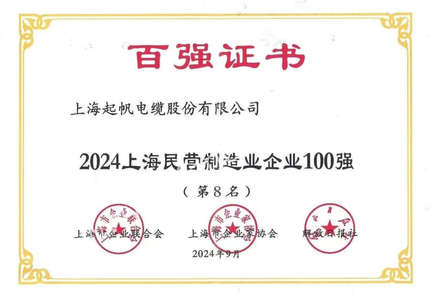 2024上海民营制造业企业第8名 
