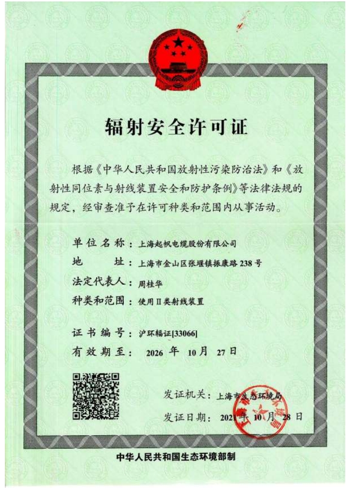 辐射安全许可证