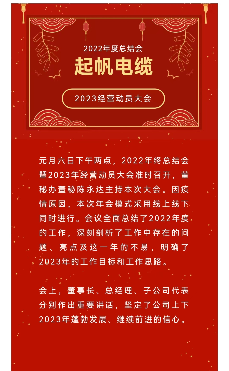起帆电缆-2022年终总结会