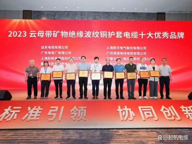 起帆电缆荣膺“2023耐火电缆制造企业优秀品牌”(图2)