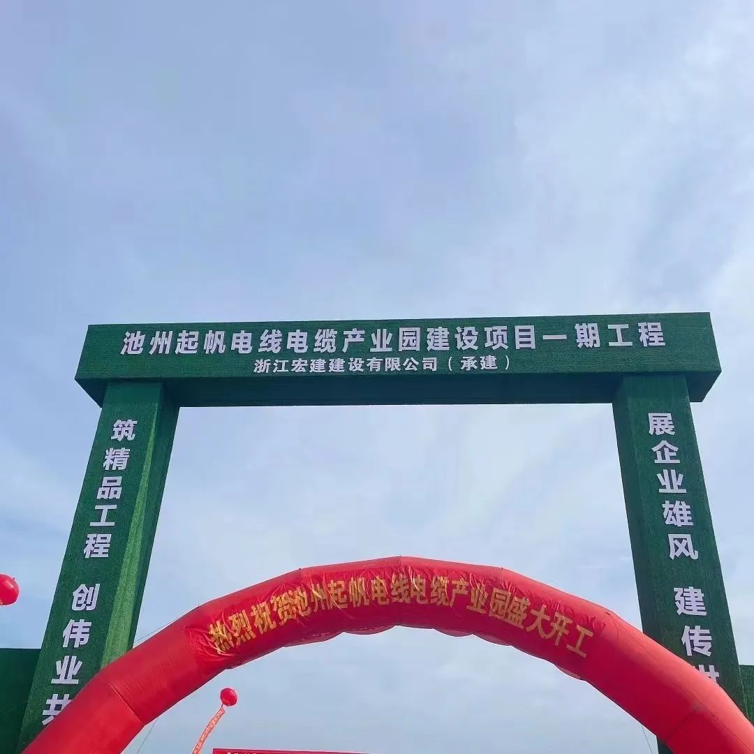 2022年池州起帆电线电缆产业园建设项目开工