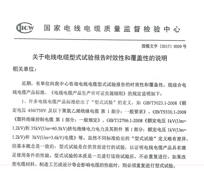 关于电线电缆型式试验报告时效性和覆盖性的说明(图1)