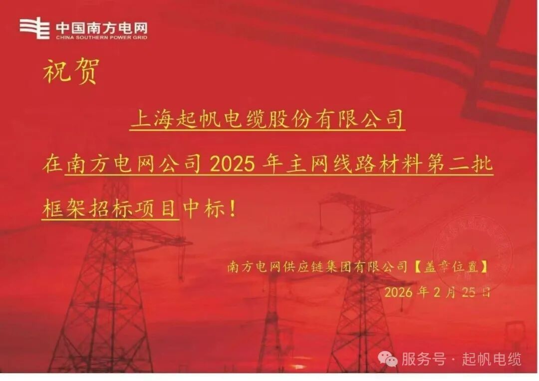 图片 捷报频传!起帆电缆2026年开年连中多标,硬核实力擎画发展新篇(图1)