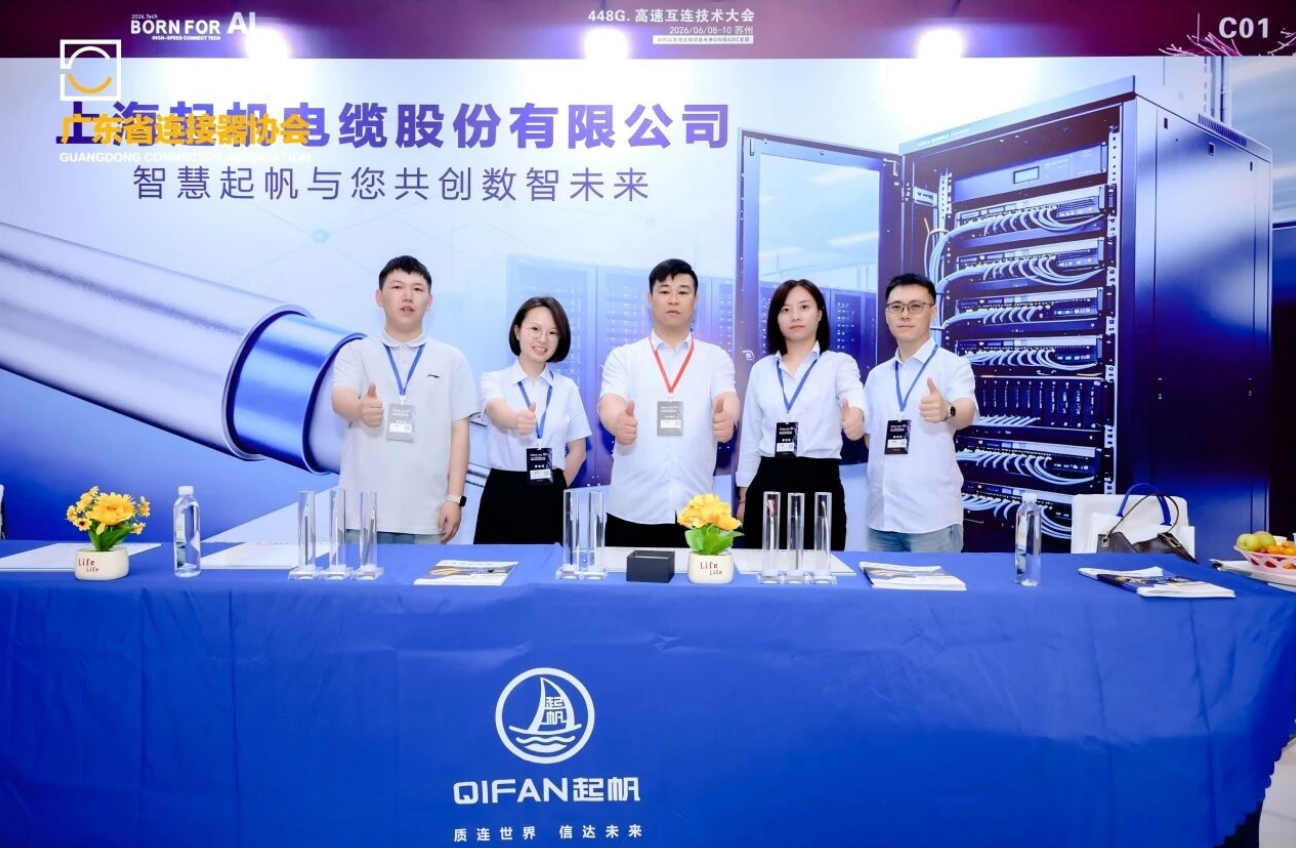 智慧起帆与您共创数智未来.png 起帆电缆重磅亮相 448G 高速互连技术大会(图2)