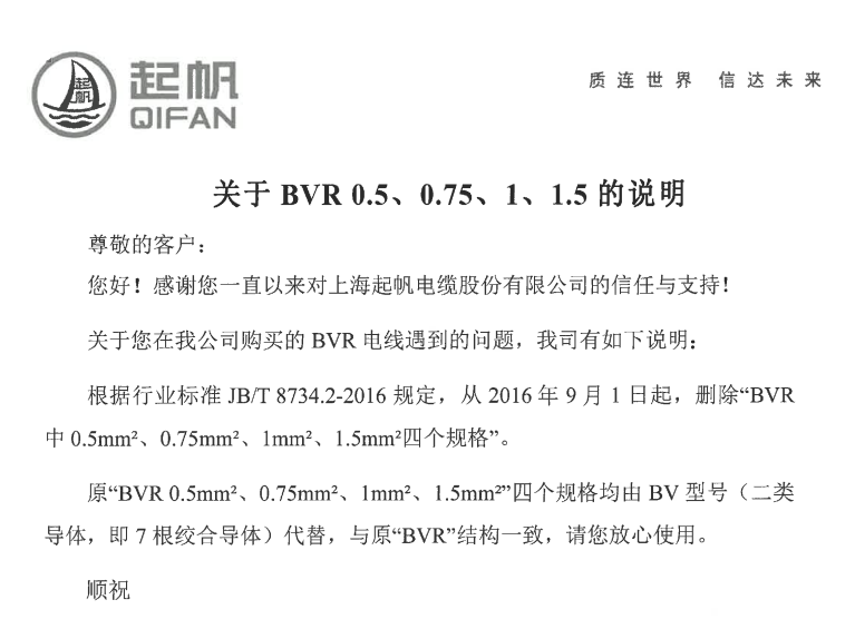 关于BVR 0.5、0.75、1、1.5平方转 BV型号(二类导体，即7根绞合导体)代替的说明