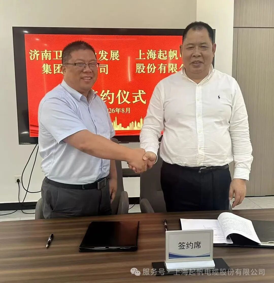 济南卫星产业发展集团与起帆电缆达成战略合作